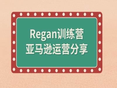 亚马逊流程全解析(Regan训练营) - 163资源网-163资源网