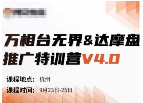 万相台无界-达摩盘推广特训营V4.0.9月23-25号线下课录音+字幕+思维导图 - 163资源网-163资源网