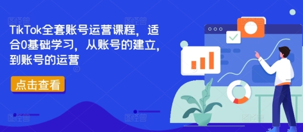 TikTok全套账号运营课程，适合0基础学习，从账号的建立，到账号的运营 - 163资源网-163资源网