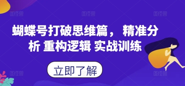 蝴蝶号打破思维篇， 精准分析 重构逻辑 实战训练 - 163资源网-163资源网