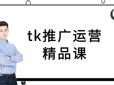 tk推广运营精品课-tiktok跨境电商教程 - 163资源网-163资源网