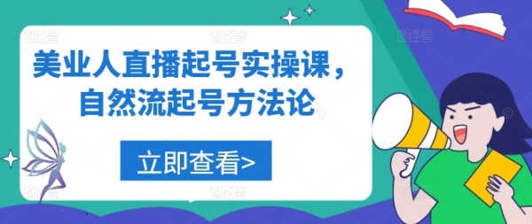 美业人直播起号实操课，自然流起号方法论 - 163资源网-163资源网