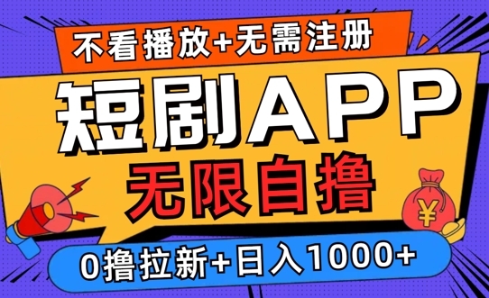 2024短剧零成本自撸玩法，每天2张，无限制可批量操作 - 163资源网-163资源网