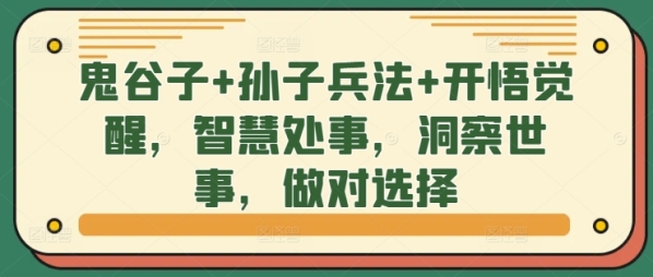 鬼谷子+孙子兵法+开悟觉醒，智慧处事，洞察世事，做对选择 - 163资源网-163资源网