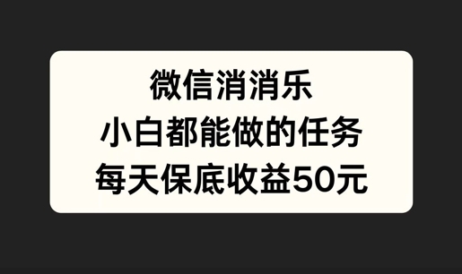 微信消一消，小白都能做的任务，每天收益保底50元 - 163资源网-163资源网