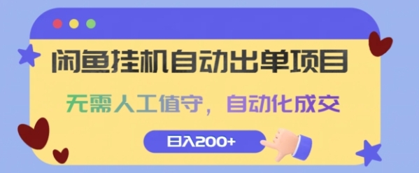 闲鱼挂JI自动出单项目，无需人工值守，自动化成交，日入2张 - 163资源网-163资源网