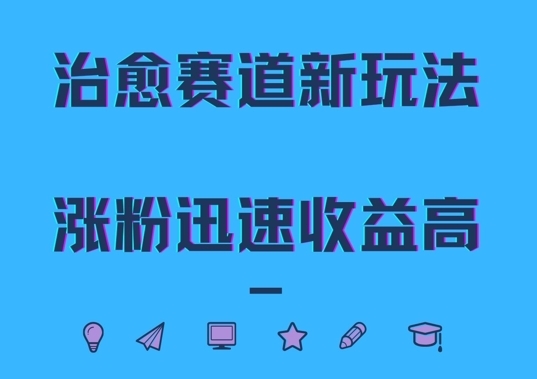 治愈赛道新玩法，治愈文案结合奶奶形象，涨粉迅速收益高【揭秘】 - 163资源网-163资源网