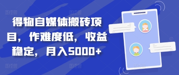 得物自媒体搬砖项目，作难度低，收益稳定，月入5000+【揭秘】 - 163资源网-163资源网