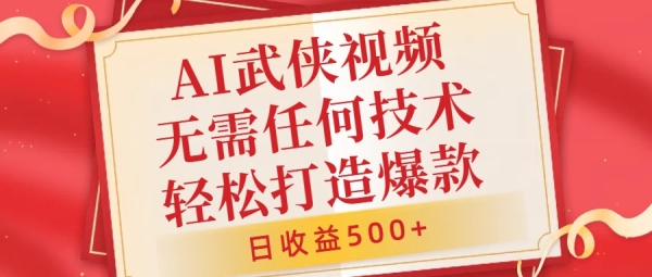 AI武侠视频，无脑打造爆款视频，小白无压力上手，无需任何技术，日收益500+【揭秘】 - 163资源网-163资源网