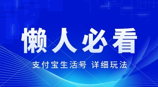 支付宝生活号最新玩法，美剧解说，利用软件自动混剪，一周起号，新手小白也能月入过万 - 163资源网-163资源网