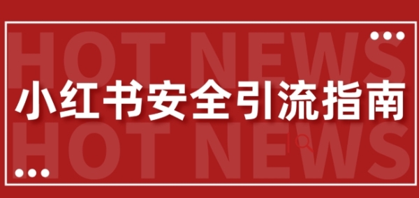 【最新迭代】小红书安全引流指南，一篇吃透小红书引流 - 163资源网-163资源网