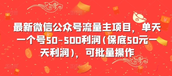 最新微信公众号流量主项目，单天一个号50-500利润(保底50元一天利润)，可批量操作 - 163资源网-163资源网