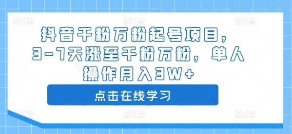 抖音千粉万粉起号项目，3-7天涨至千粉万粉，单人操作月入3W+ - 163资源网-163资源网