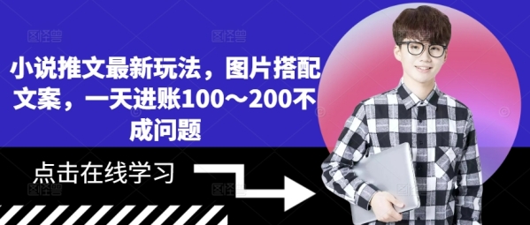 小说推文最新玩法，图片搭配文案，一天进账100～200不成问题 - 163资源网-163资源网