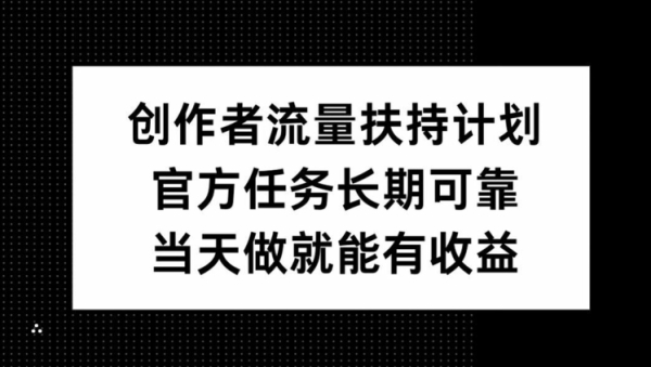 创作者流量扶持计划，官方任务长期可靠，当天做就能有收益 - 163资源网-163资源网