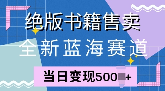 全新蓝海赛道，绝版书籍售卖，一单99，一天平均40单 - 163资源网-163资源网