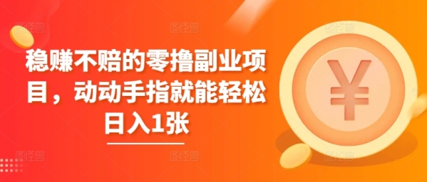 稳赚不赔的零撸副业项目，动动手指就能轻松日入1张 - 163资源网-163资源网