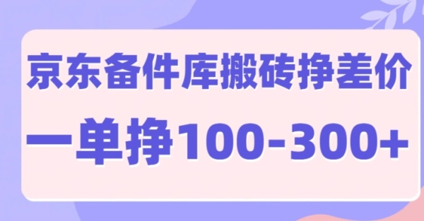 京东备件库搬砖项目，一单利润100-300+ - 163资源网-163资源网