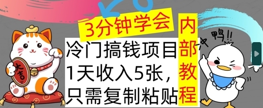 冷门项目，1天收入几张，只需要复制粘贴，3分钟学会，内部教程首次公开 - 163资源网-163资源网