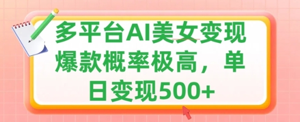 利用AI美女变现，可多平台发布赚取多份收益，小白轻松上手，出爆款视频概率极高 - 163资源网-163资源网