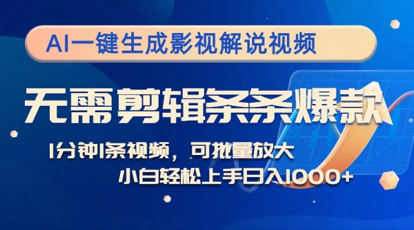 AI一键生成影视解说视频，无需剪辑1分钟1条，条条爆款，多平台变现日入1k - 163资源网-163资源网