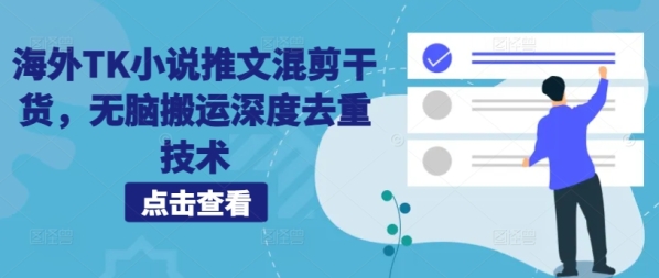 海外TK小说推文混剪干货，无脑搬运深度去重技术 - 163资源网-163资源网