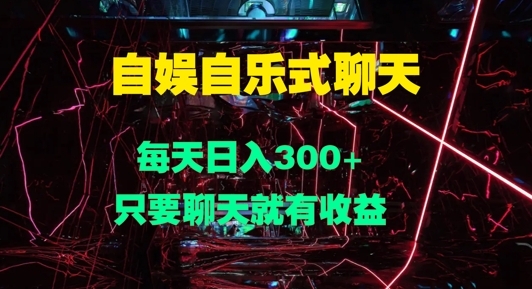 自娱自乐式聊天，每天日入1张，只要聊天就有收益 - 163资源网-163资源网