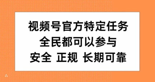 视频号官方特定任务，全民可参与，安全正规长期可靠 - 163资源网-163资源网