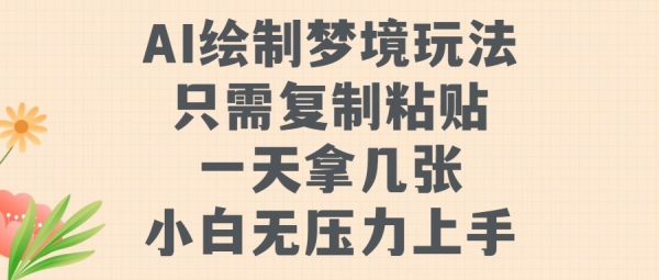 AI绘制梦境玩法，只需要复制粘贴，一天轻松拿几张，小白无压力上手【揭秘】 - 163资源网-163资源网