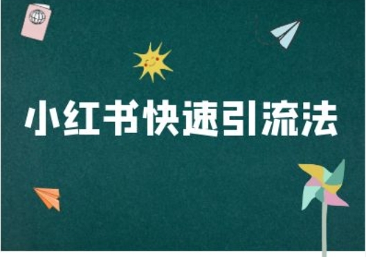 小红书快速引流法-小红书电商教程 - 163资源网-163资源网