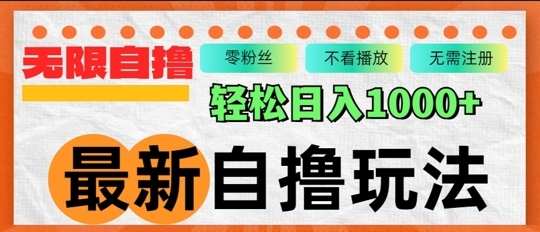 最新自撸拉新玩法，无限制批量操作，轻松日入几张 - 163资源网-163资源网