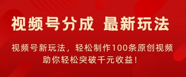 视频号新玩法，轻松制作100条原创视频，让你轻松突破千元收益! - 163资源网-163资源网