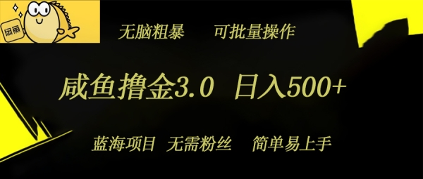 咸鱼撸金3.0项目，日入几张，无脑简单粗暴，蓝海项目 - 163资源网-163资源网