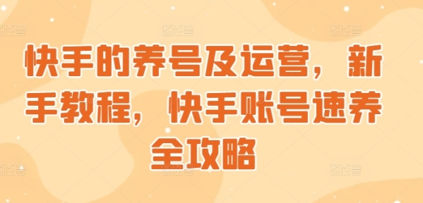 快手的养号及运营，新手教程，快手账号速养全攻略 - 163资源网-163资源网