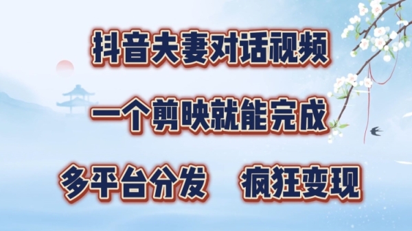 抖音夫妻搞笑对话视频，一个剪映就能完成，多平台分发，疯狂涨粉变现 - 163资源网-163资源网