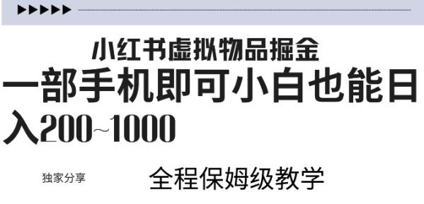 小红书虚拟掘金，引流变现，一部手机即可，小白也能日入几张 - 163资源网-163资源网