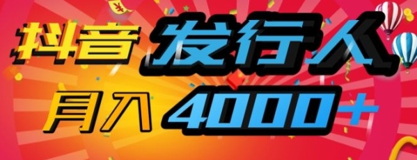 抖音发行人风口项目，几分钟一条视频，一单40+，月入4000+，保姆级教学! - 163资源网-163资源网