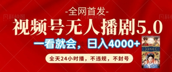 视频号无人直播5.0“播剧”不违规，不封号，流量爆棚，纯小白轻松上手 - 163资源网-163资源网