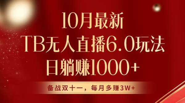 10月最新淘宝无人直播6.0玩法，完美实现睡后收入 - 163资源网-163资源网