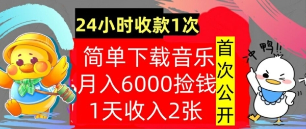 下载音乐，月入6000元，24小时收款1次，操作简单，内部教程，首次公开 - 163资源网-163资源网