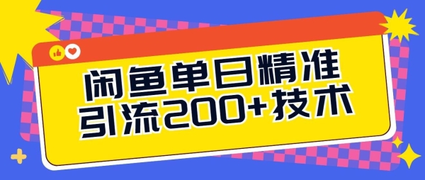 闲鱼单日引流200+技术，轻松好入手 - 163资源网-163资源网