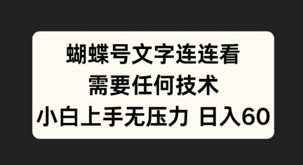 蝴蝶号文字连连看，无需任何技术，小白上手无压力【揭秘】 - 163资源网-163资源网