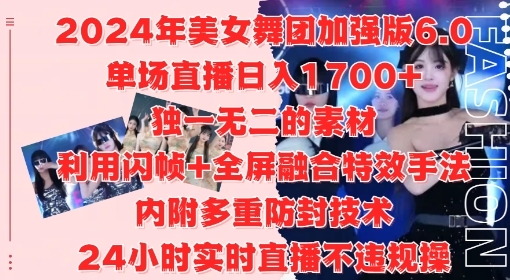 2024年美女舞团加强版6.0，单场直播日入1.7k，利用闪帧+全屏融合特效手法，24小时实时直播不违规操【揭秘】 - 163资源网-163资源网