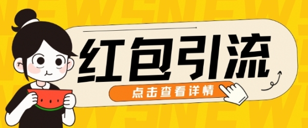 10月最新引流思路，红包粉引流玩法，轻松引流几百人 - 163资源网-163资源网