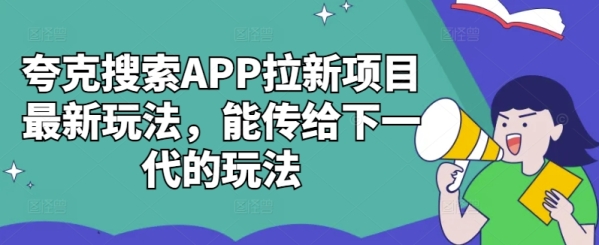 夸克搜索APP拉新项目最新玩法，能传给下一代的玩法 - 163资源网-163资源网