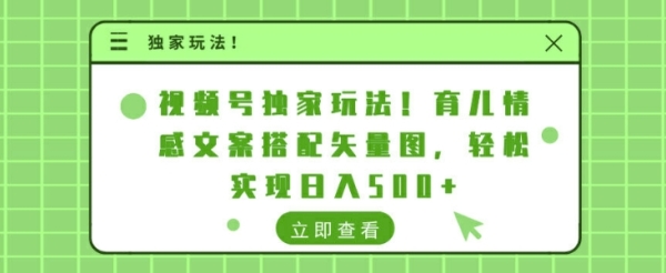 视频号独家玩法，育儿情感文案搭配矢量图，轻松实现日入几张 - 163资源网-163资源网