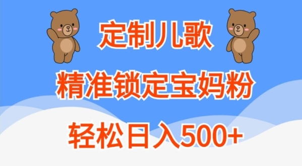 定制儿歌，精准锁定宝妈粉，轻松日入500+【揭秘】 - 163资源网-163资源网