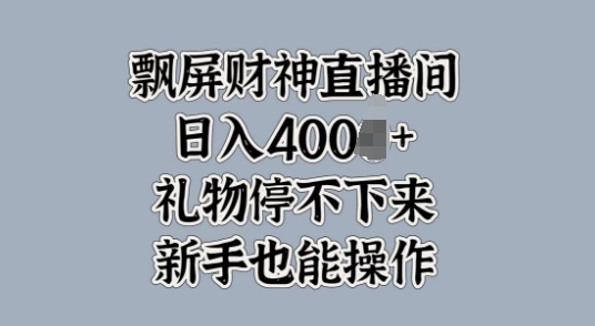 飘屏财神直播间，礼物停不下来，新手也能操作 - 163资源网-163资源网