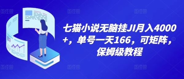 七猫小说无脑挂机月入4000+，单号一天166，可矩阵，附脚本，保姆级教程，几分钟可操作 - 163资源网-163资源网