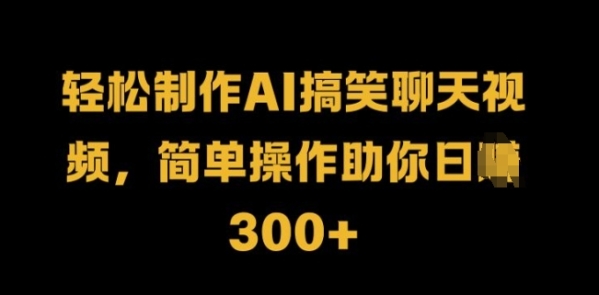 轻松制作AI搞笑聊天视频，简单操作助你日入3张 - 163资源网-163资源网